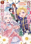 「尊い5歳児たちが私に結婚相手を斡旋してきます～捨てられ令嬢の私に紹介されたのはなんと宰相補佐～」1巻