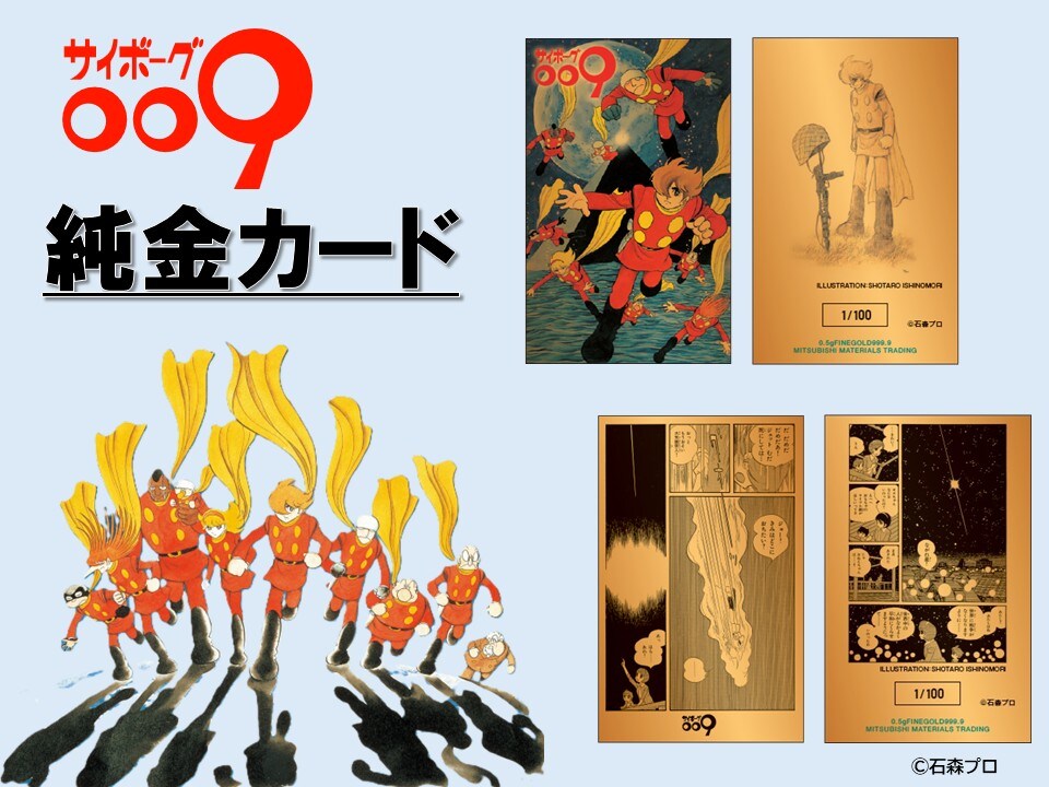 サイボーグ009」純金カードが数量限定で発売 60周年イベントで先行予約