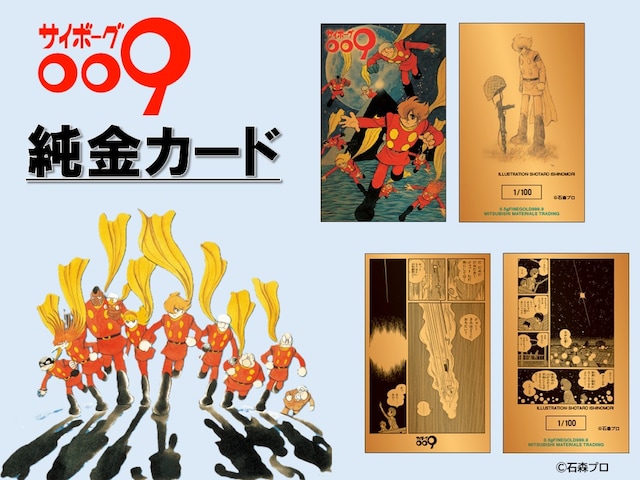 「サイボーグ009」の純金カード