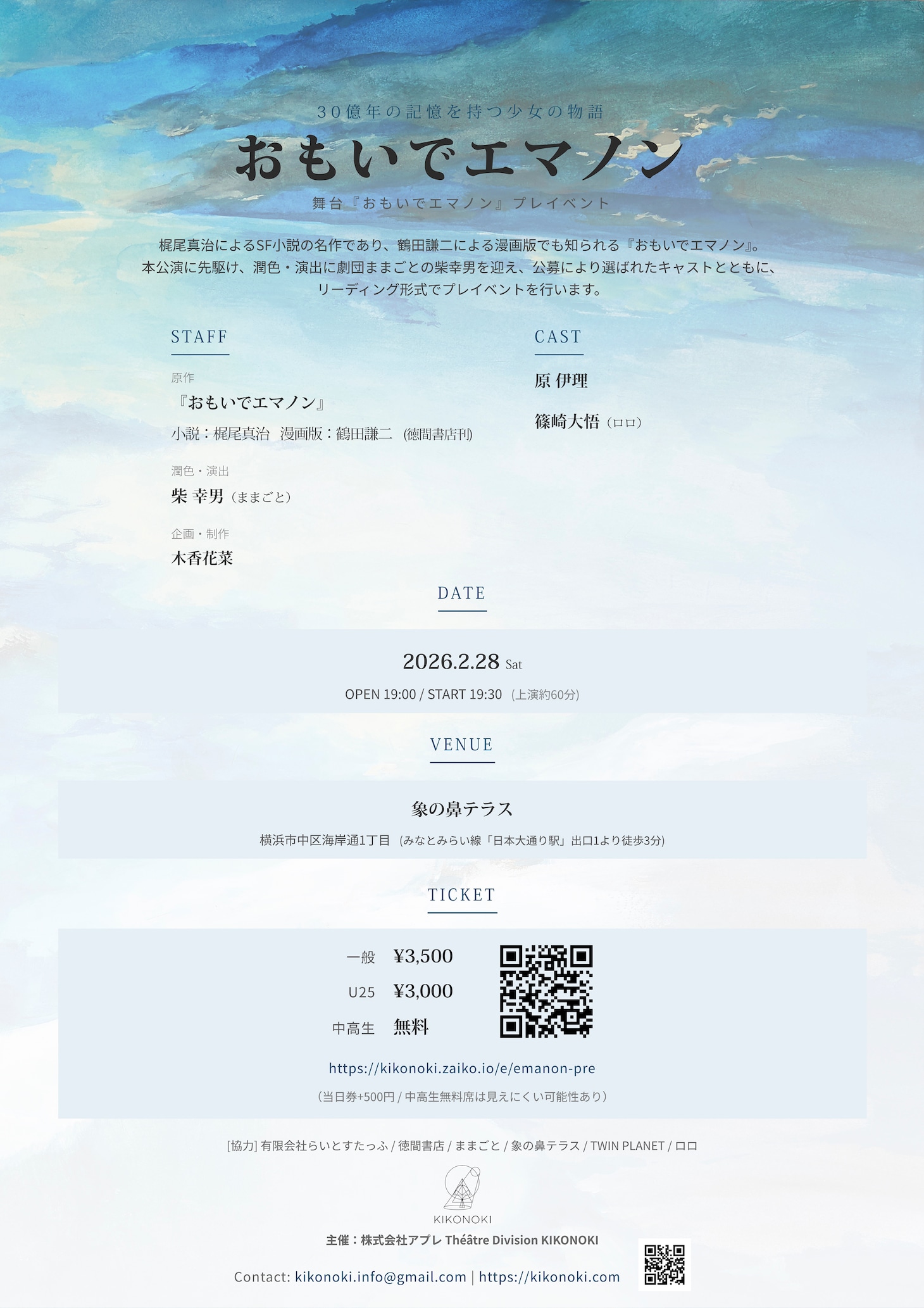 舞台「おもいでエマノン」プレイベントの詳細