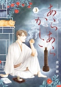 「あらあらかしこ」3巻