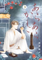 「あらあらかしこ」3巻