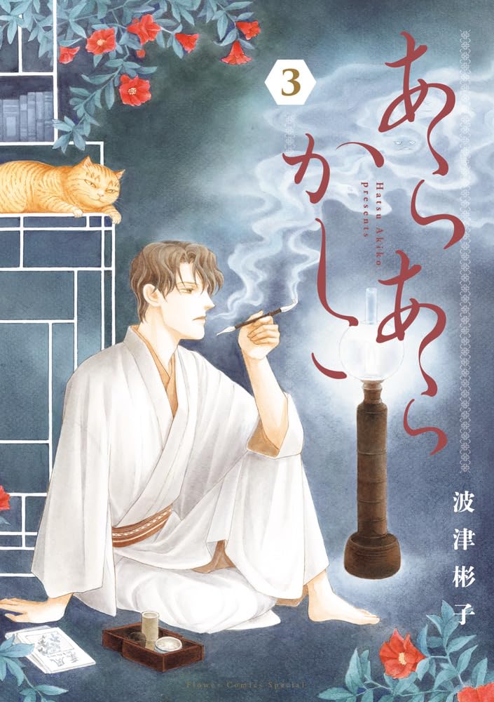 「あらあらかしこ」3巻