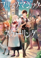 原作小説「ブリッツ・マジック・スケーリング」