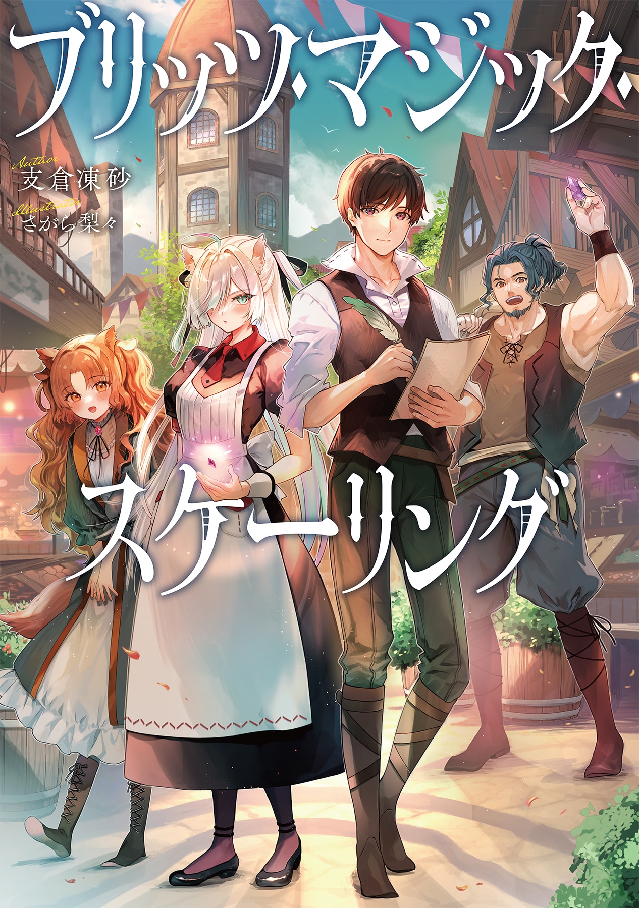 原作小説「ブリッツ・マジック・スケーリング」