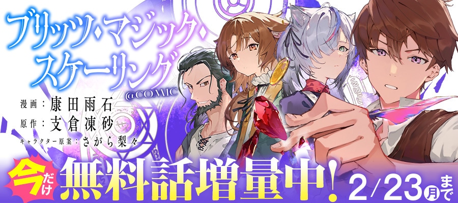 1巻発売を記念して、連載サイト・コロナEXでは2月23日まで「ブリッツ・マジック・スケーリング@COMIC」の無料話を増量中