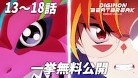 13話～18話無料公開のサムネイル