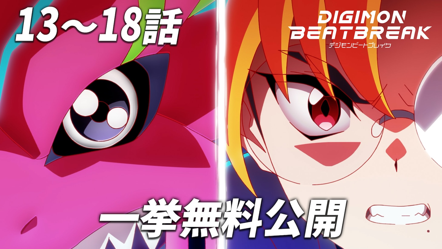 13話～18話無料公開のサムネイル