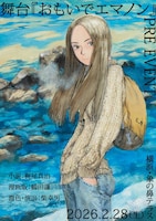 舞台「おもいでエマノン」プレイベントのビジュアル