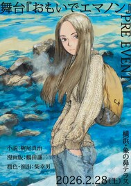 柴幸男が潤色・演出「おもいでエマノン」舞台化に向けたプレイベント開催