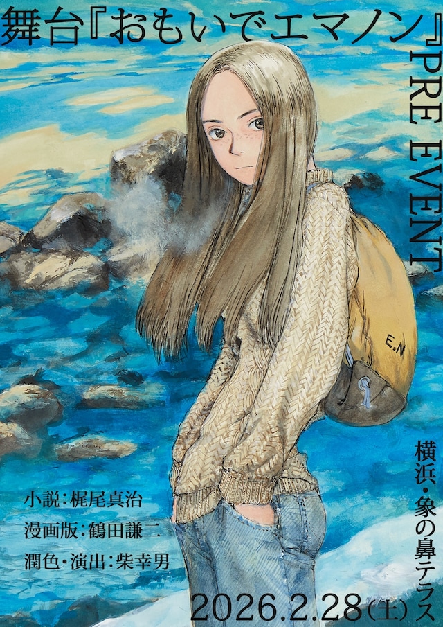 舞台「おもいでエマノン」プレイベントのビジュアル