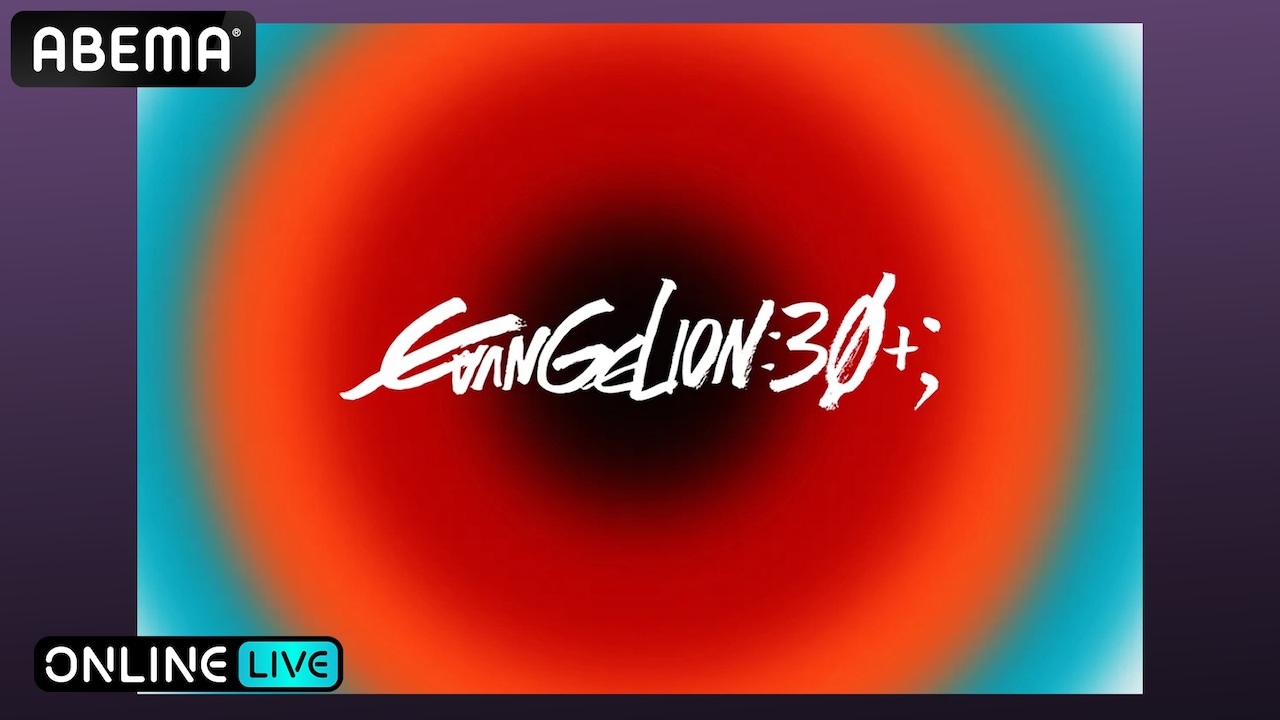 ABEMA「EVANGELION:30+； 30th ANNIVERSARY OF EVANGELION」DAY1「OPENING of 30th ANNIVERSARY」の告知画像
