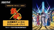 ABEMAに期間限定で開設される、TVアニメ「銀魂」公式無料チャンネルのバナー