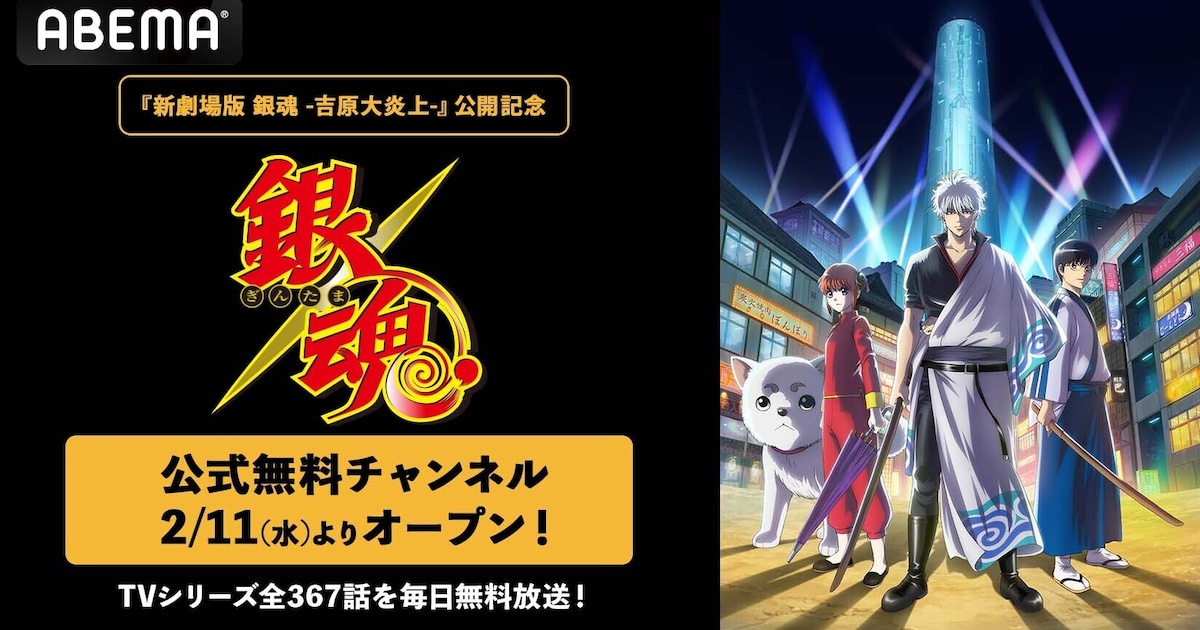 銀魂」無料チャンネル開設、TV版全367話を放送 “絆”に焦点当てた厳選 