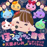 天童よしみが歌唱する「ほっぺちゃん音頭」のジャケット