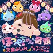 天童よしみが歌唱する「ほっぺちゃん音頭」のジャケット