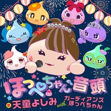 天童よしみが歌唱する「ほっぺちゃん音頭」のジャケット