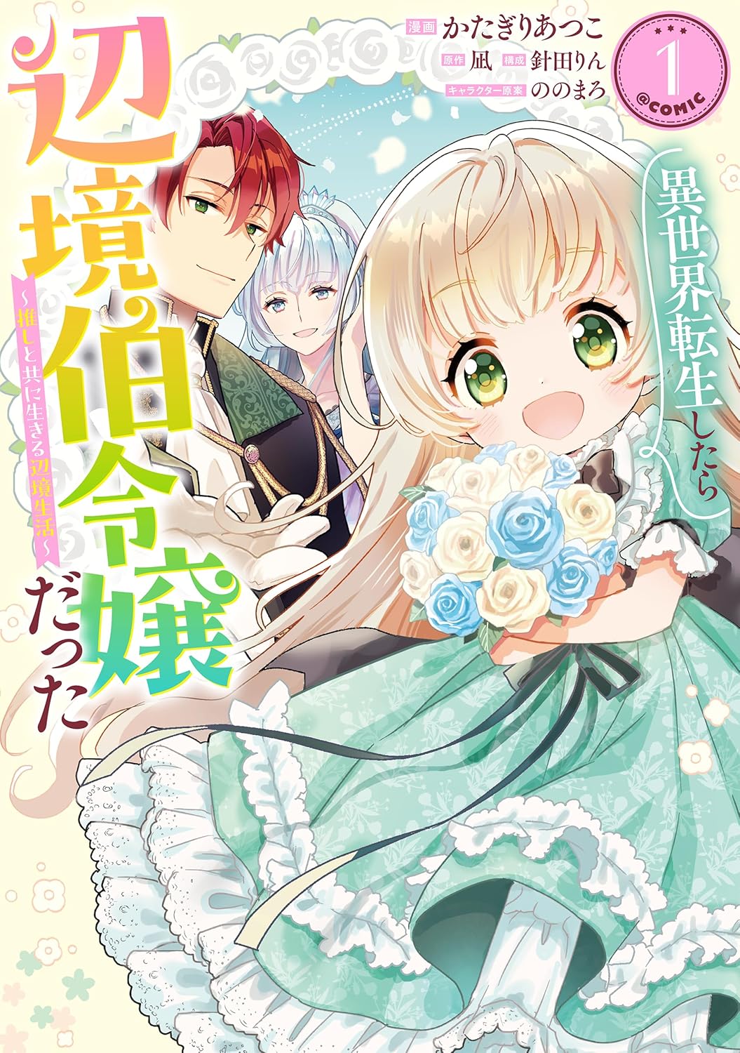 美男美女な両親を推しとして生きる、辺境伯令嬢の転生スローライフ1巻