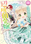 「異世界転生したら辺境伯令嬢だった～推しと共に生きる辺境生活～＠COMIC」1巻