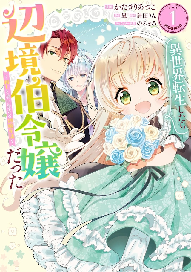 「異世界転生したら辺境伯令嬢だった～推しと共に生きる辺境生活～＠COMIC」1巻