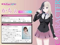 かちぇ（CV：永瀬アンナ）。専門学校の学生。コンセプトカフェのキャストとして働いている