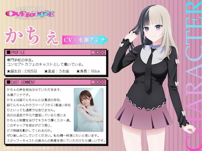 かちぇ（CV：永瀬アンナ）。専門学校の学生。コンセプトカフェのキャストとして働いている