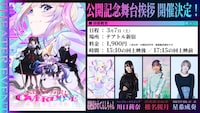 「劇場先行版「NEEDY GIRL OVERDOSE -OVERTURE-」公開記念舞台挨拶」の告知