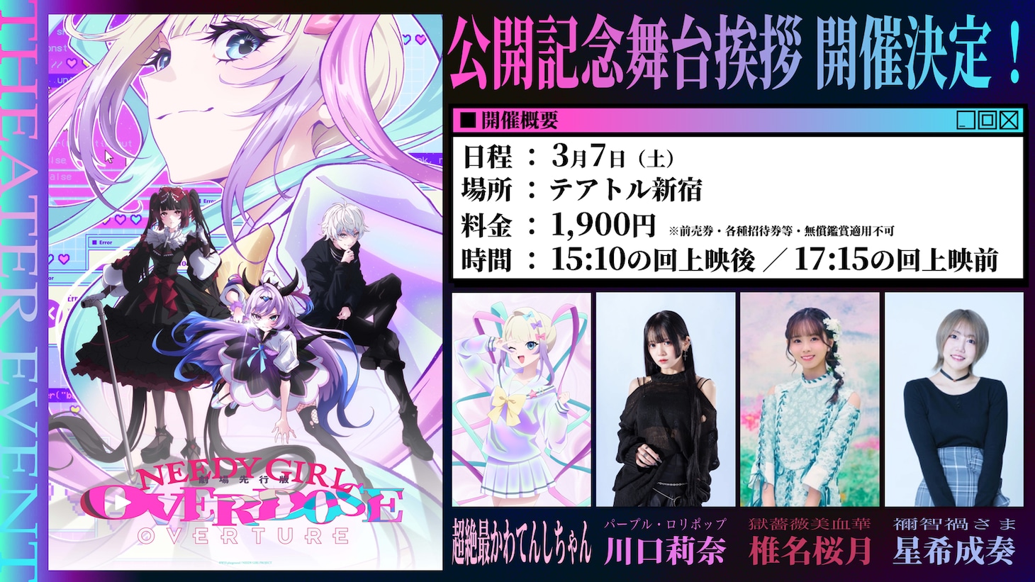 「劇場先行版「NEEDY GIRL OVERDOSE -OVERTURE-」公開記念舞台挨拶」の告知