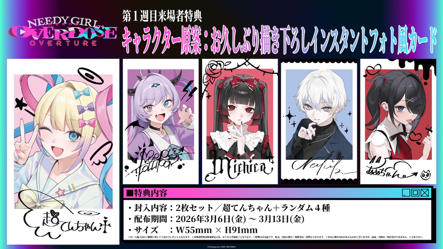 劇場先行版「NEEDY GIRL OVERDOSE -OVERTURE-」の特典