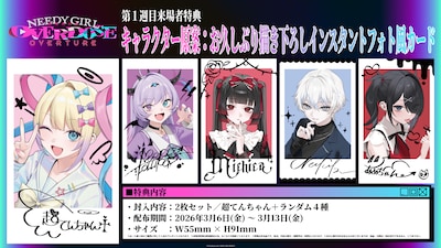 劇場先行版「NEEDY GIRL OVERDOSE -OVERTURE-」の特典