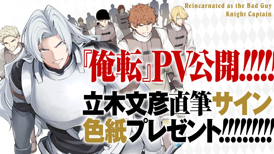 俺、悪役騎士団長に転生する。」のPV公開とプレゼント企画の告知画像