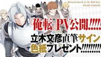 「俺、悪役騎士団長に転生する。」のPV公開とプレゼント企画の告知画像