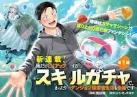 「俺だけLVアップするスキルガチャで、まったりダンジョン探索者生活も余裕です ～ガチャ引き楽しくてやめられねぇ！～」試し読み（2/8）