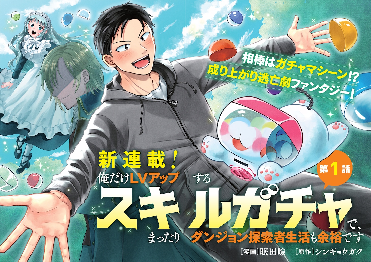 「俺だけLVアップするスキルガチャで、まったりダンジョン探索者生活も余裕です ～ガチャ引き楽しくてやめられねぇ！～」試し読み（2/8）