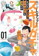 「俺だけLVアップするスキルガチャで、まったりダンジョン探索者生活も余裕です ～ガチャ引き楽しくてやめられねぇ！～」1巻