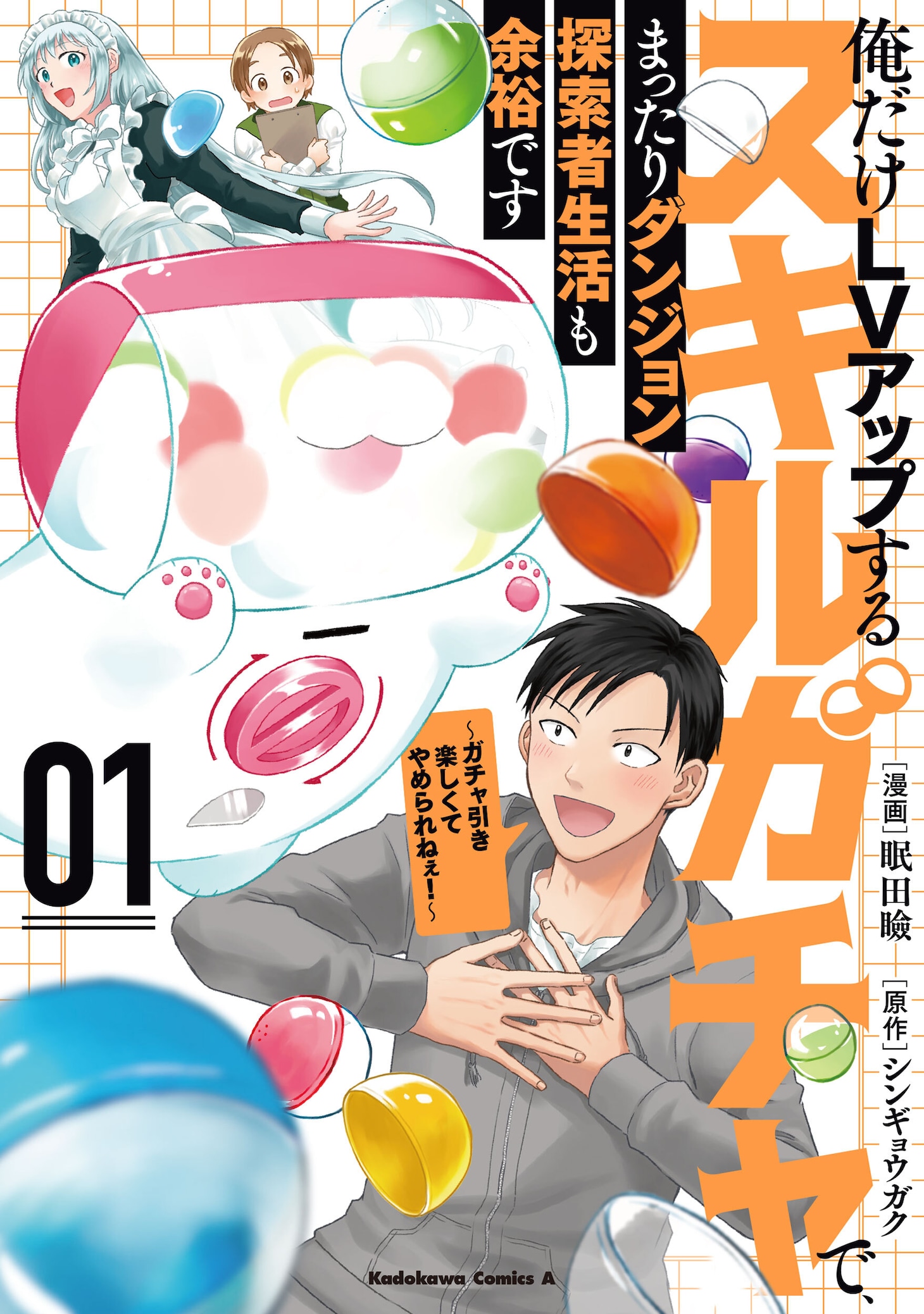 「俺だけLVアップするスキルガチャで、まったりダンジョン探索者生活も余裕です ～ガチャ引き楽しくてやめられねぇ！～」1巻