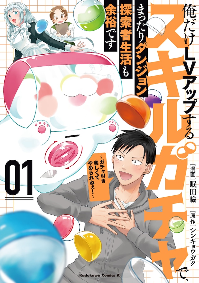 「俺だけLVアップするスキルガチャで、まったりダンジョン探索者生活も余裕です ～ガチャ引き楽しくてやめられねぇ！～」1巻