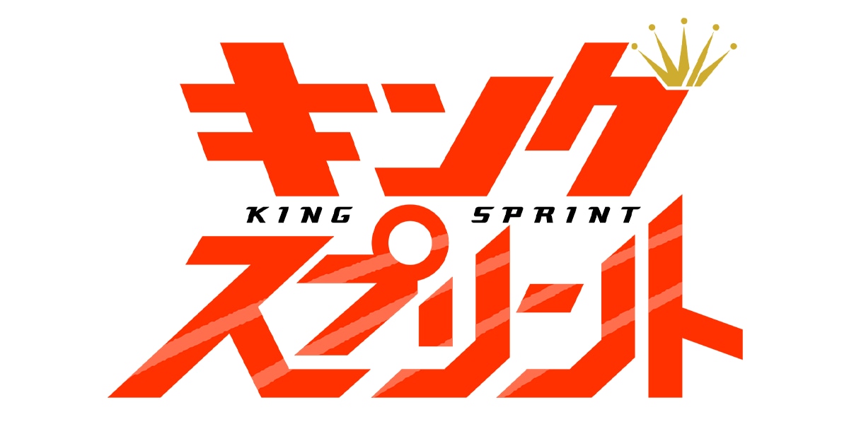 「キングスプリント」ロゴ (c)瀧森一二三・花田智也／集英社
