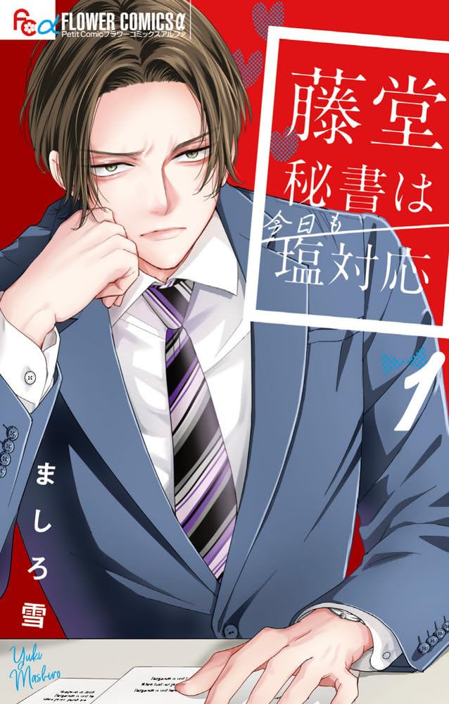 「藤堂秘書は今日も塩対応」1巻