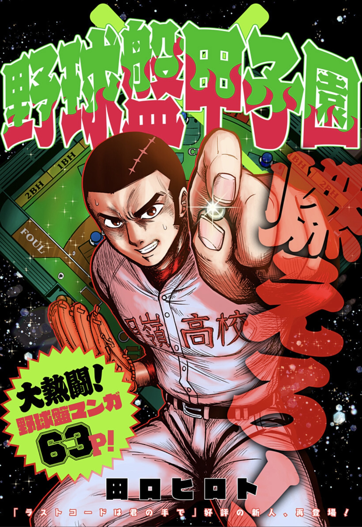 「野球盤甲子園」扉ページ (c)田口ヒロト/集英社