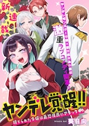 「ヤンデレ覚醒!!捨てられた令嬢は最恐侯爵にアタック中！」メインビジュアル