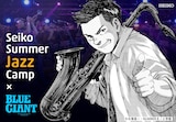 石塚真一による「BLUE GIANT」×「Seiko Summer Jazz Camp」のコラボイラスト