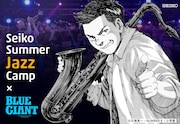 「BLUE GIANT」セイコーのジャズキャンプに賞を新設　石塚真一＆NUMBER8が受賞者を選定