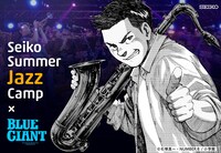石塚真一による「BLUE GIANT」×「Seiko Summer Jazz Camp」のコラボイラスト