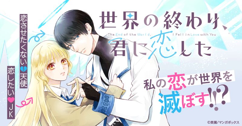 恋が世界を滅ぼす？恋したいJKの前に、恋をさせたくない天使が