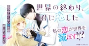 恋が世界を滅ぼす？恋したいJKの前に、恋をさせたくない天使が立ちはだかる新連載