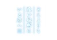アニメ映画「どこよりも遠い場所にいる君へ」ロゴ (c)阿部暁子／集英社・『どこよりも遠い場所にいる君へ』製作委員会