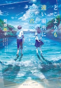 小説「どこよりも遠い場所にいる君へ」書影 (c)阿部暁子／集英社