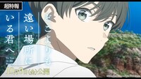 アニメ映画「どこよりも遠い場所にいる君へ」特報映像のサムネイル画像 (c)阿部暁子／集英社・『どこよりも遠い場所にいる君へ』製作委員会