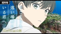 「どこよりも遠い場所にいる君へ」アニメ映画化！トムス制作で、10月9日に公開　